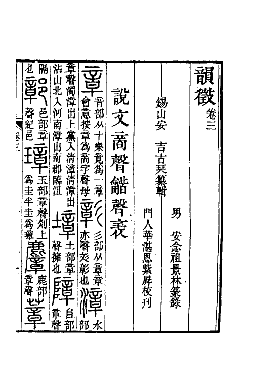 51554-韵徵二 (清)安吉撰.pdf_第3页