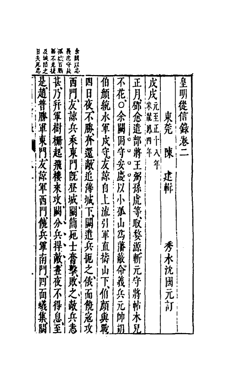 52605-皇明从信录二 (明)陈建撰.pdf_第2页