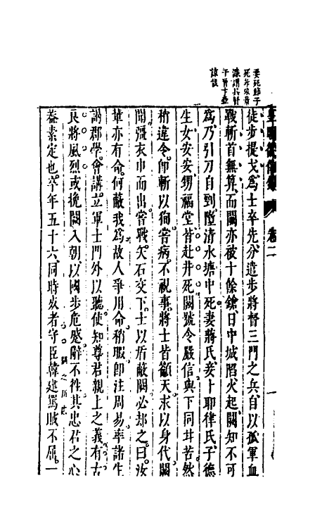 52605-皇明从信录二 (明)陈建撰.pdf_第3页