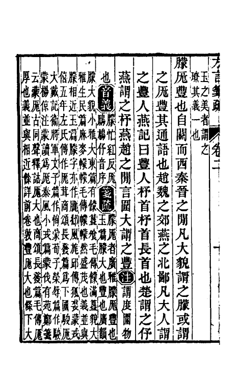 50957-輶轩使者绝代语释别图方言笺疏二 (清)钱绎撰.pdf_第3页