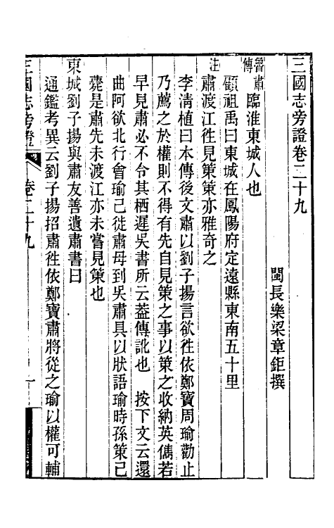 52066-三国志旁證十四 (清)梁章钜撰.pdf_第2页