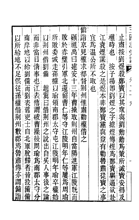 52066-三国志旁證十四 (清)梁章钜撰.pdf_第3页