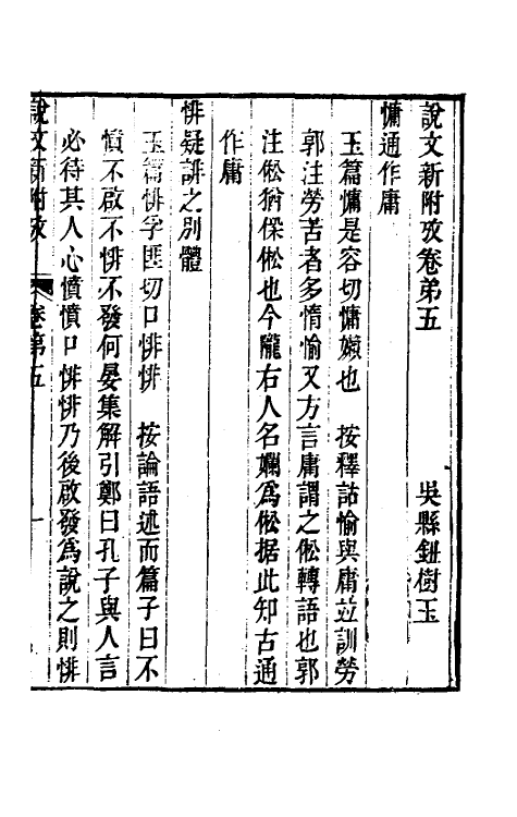 51154-说文新附考三 (清)钮树玉撰.pdf_第2页