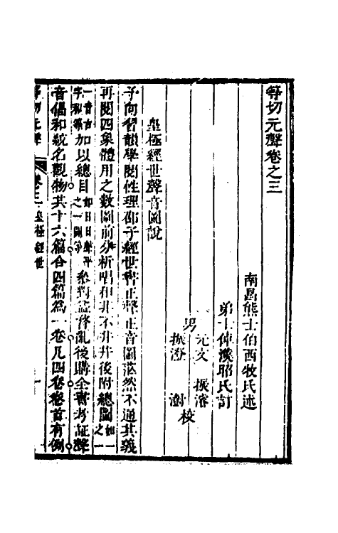 51840-等切元声三 (清)熊士伯撰.pdf_第3页