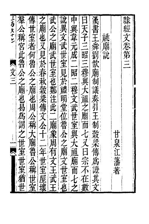 50603-隶经文二 (清)江藩撰.pdf_第2页