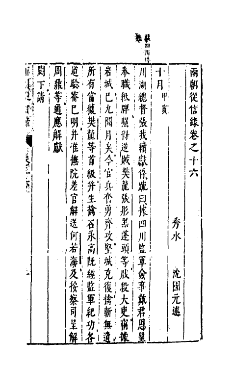 52655-两朝从信录十六 (明)沈国元撰.pdf_第2页