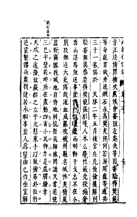 52655-两朝从信录十六 (明)沈国元撰.pdf_第3页