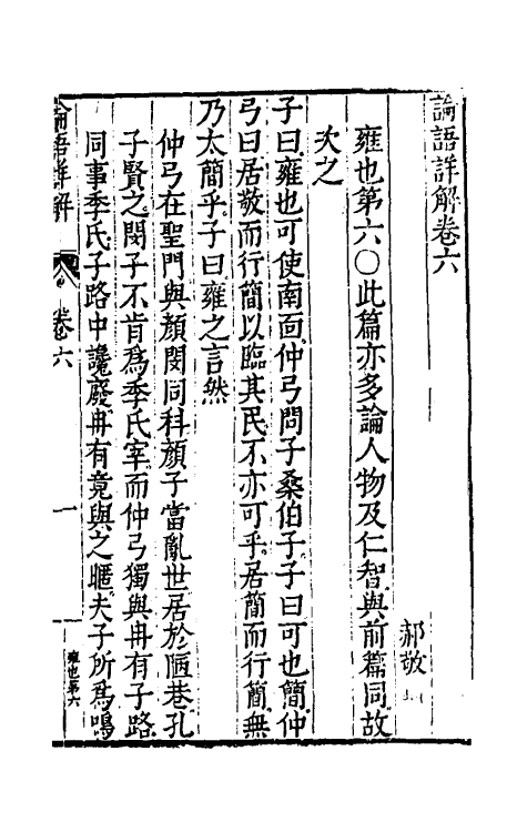 50154-论语详解五 (明)郝敬撰.pdf_第2页