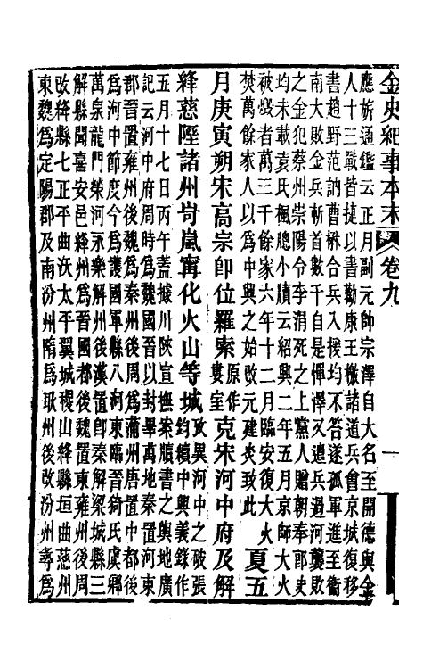 52774-金史纪事本末五 (清)李有棠撰.pdf_第3页