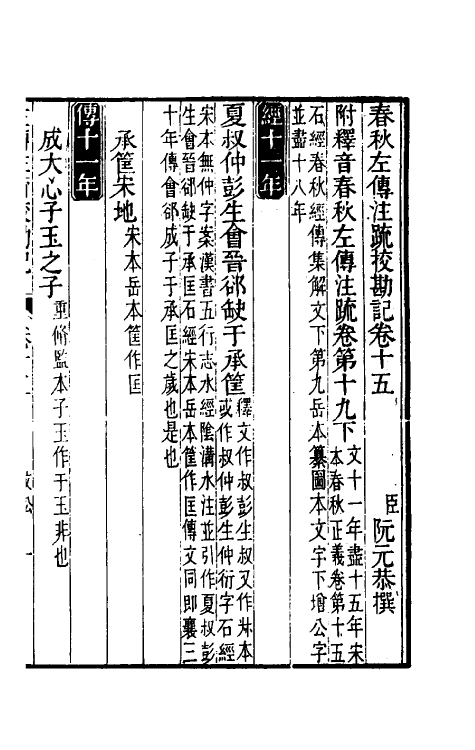 50805-十三经注疏校勘记六十四 (清)阮元撰.pdf_第2页