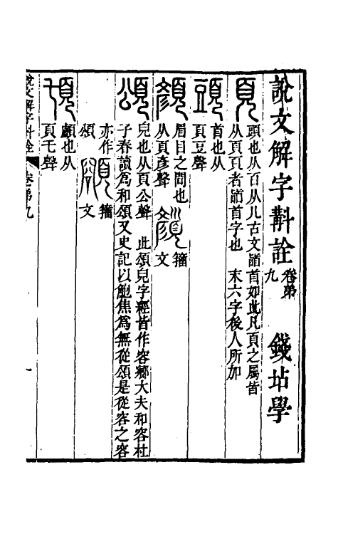 51127-说文解字斠诠九 (清)钱坫撰.pdf_第2页