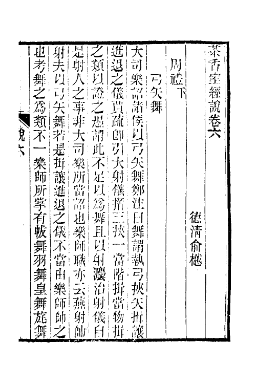 50687-茶香室经说四 (清)俞樾撰.pdf_第2页