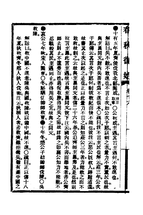 49966-春秋复始六 崔适撰.pdf_第3页