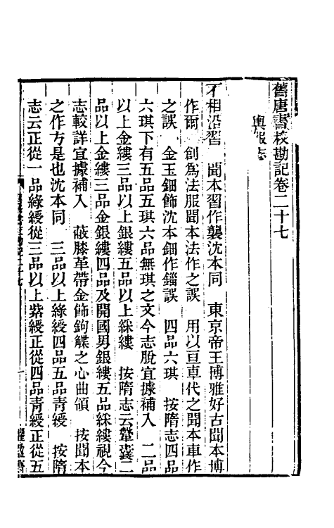 52119-旧唐书校勘记二十二 罗士琳 (清)刘文淇 (清)刘毓崧 (清)陈立撰.pdf_第2页