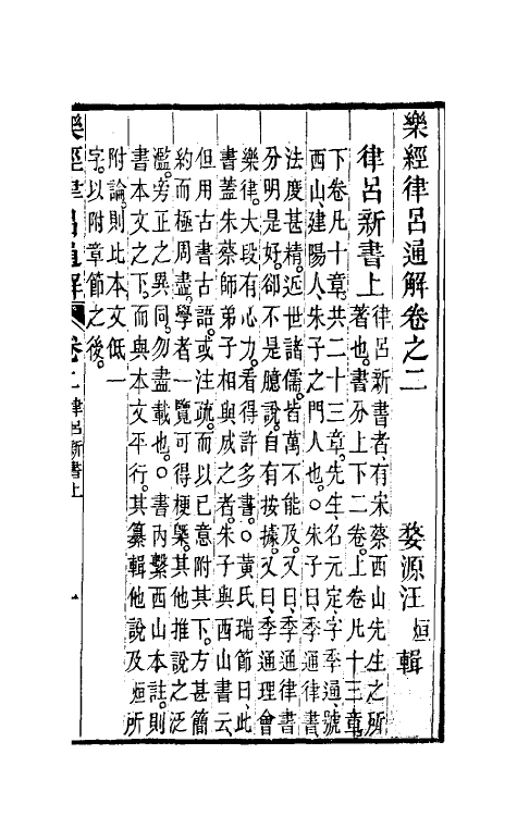 49804-乐经律吕通解二 (清)汪绂撰.pdf_第2页