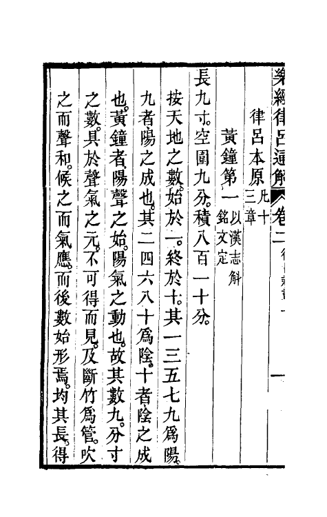 49804-乐经律吕通解二 (清)汪绂撰.pdf_第3页