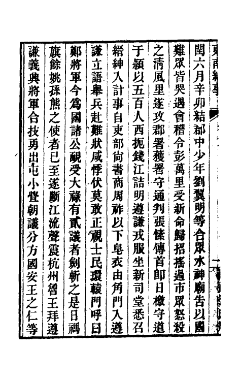 52367-东南纪事四 (清)邵廷采撰.pdf_第3页