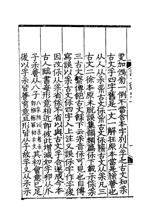 51285-说文逸字二 (清)郑珍撰.pdf_第3页