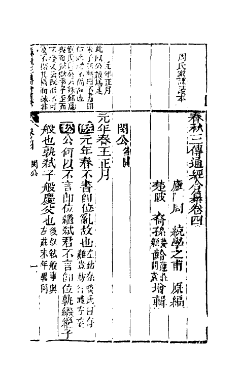 49993-春秋三传通经合纂三 (明)周统撰.pdf_第2页