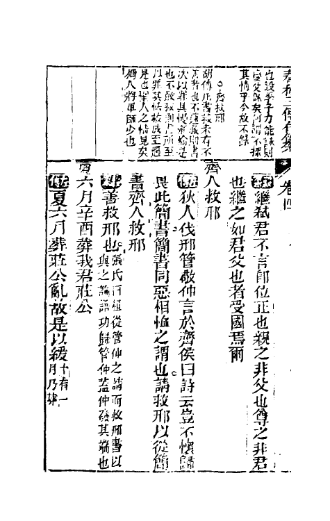 49993-春秋三传通经合纂三 (明)周统撰.pdf_第3页