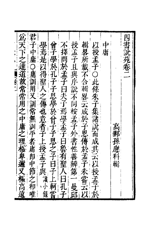 50529-四书说苑二 (清)孙应科辑.pdf_第2页