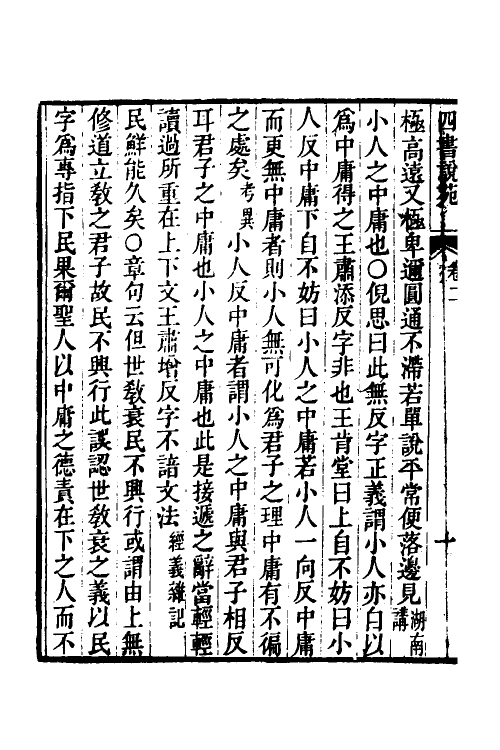 50529-四书说苑二 (清)孙应科辑.pdf_第3页