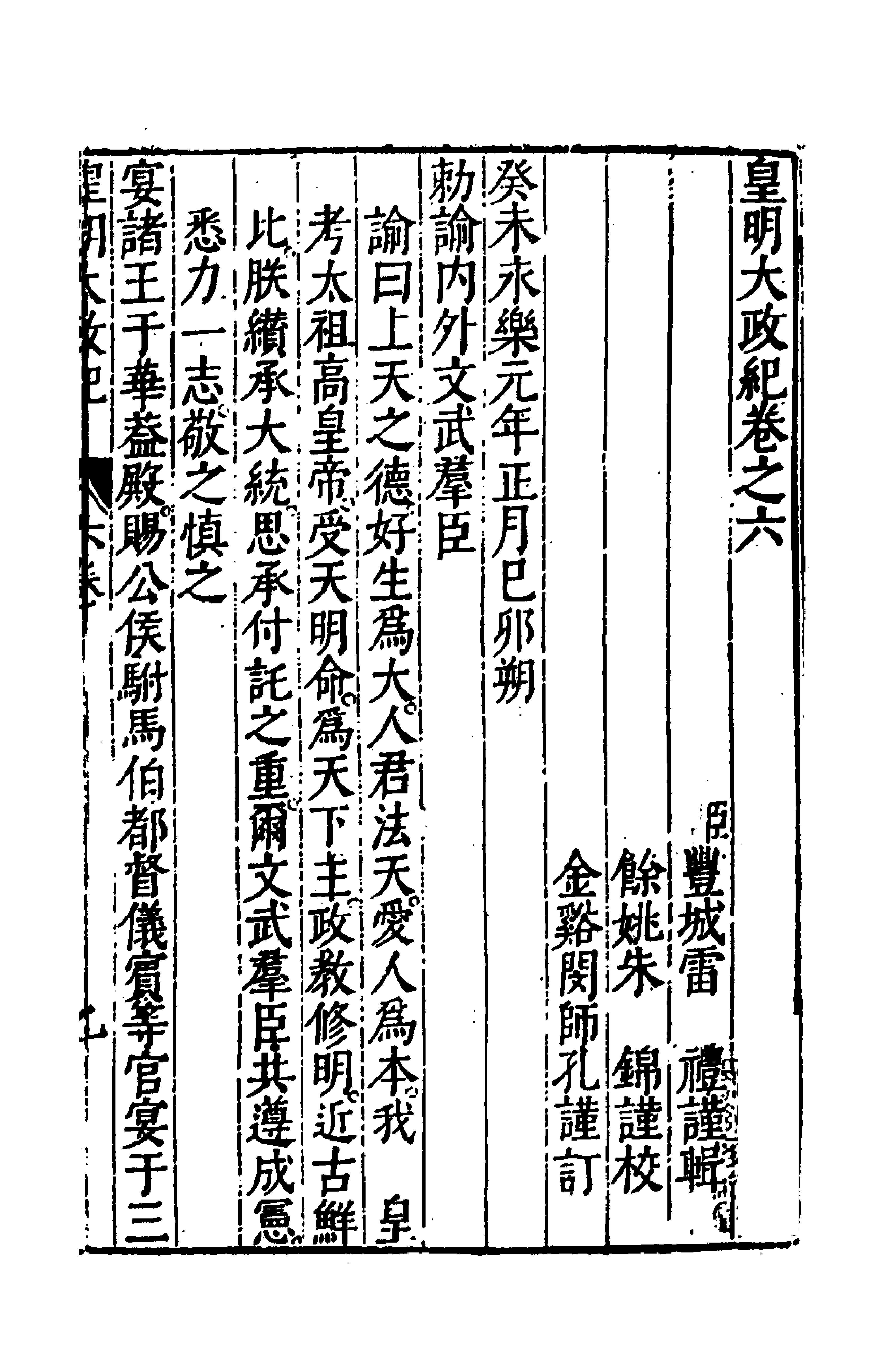 52595-皇明大政纪六 雷礼 (明)范守己 (明)谭希思辑.pdf_第1页