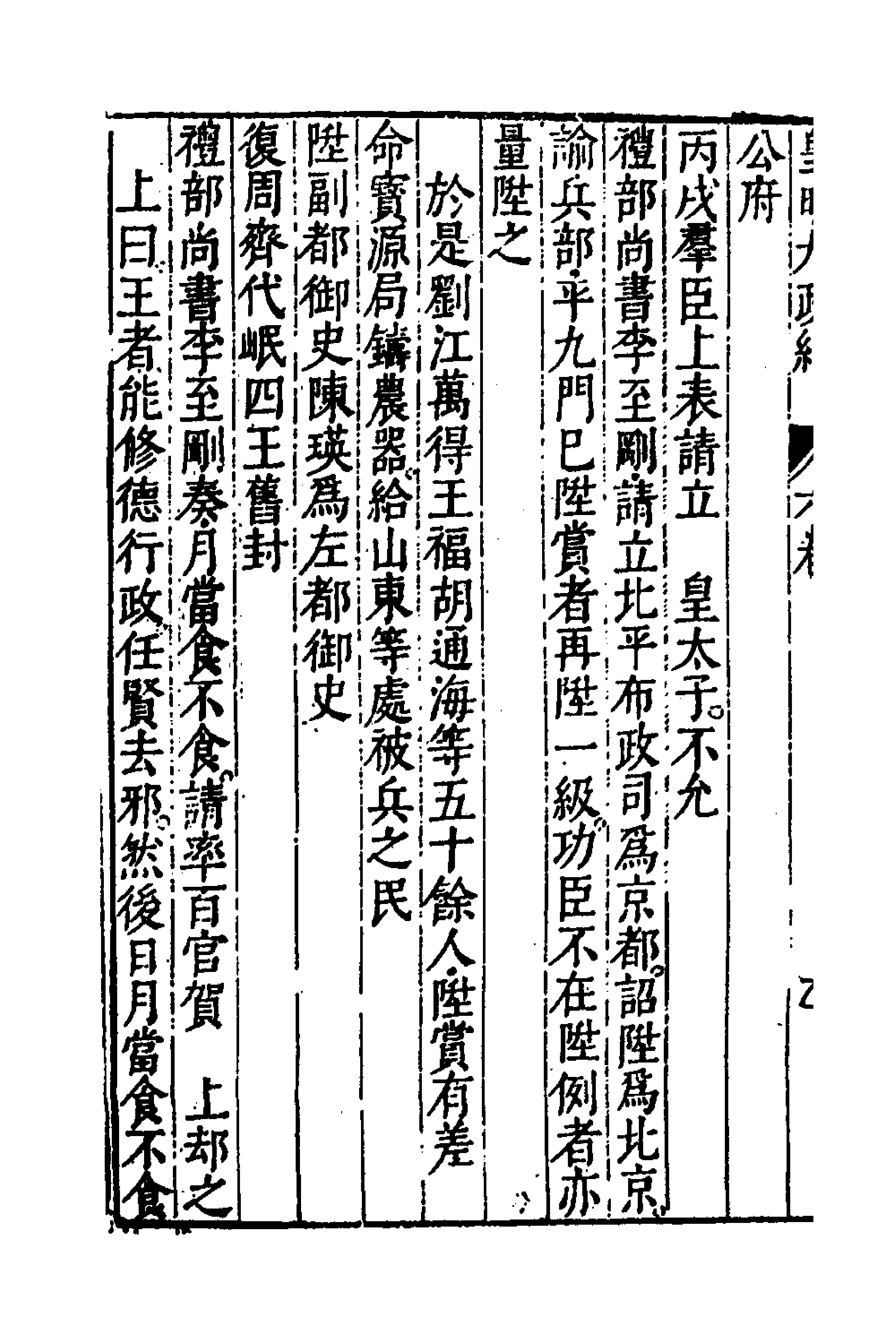 52595-皇明大政纪六 雷礼 (明)范守己 (明)谭希思辑.pdf_第2页