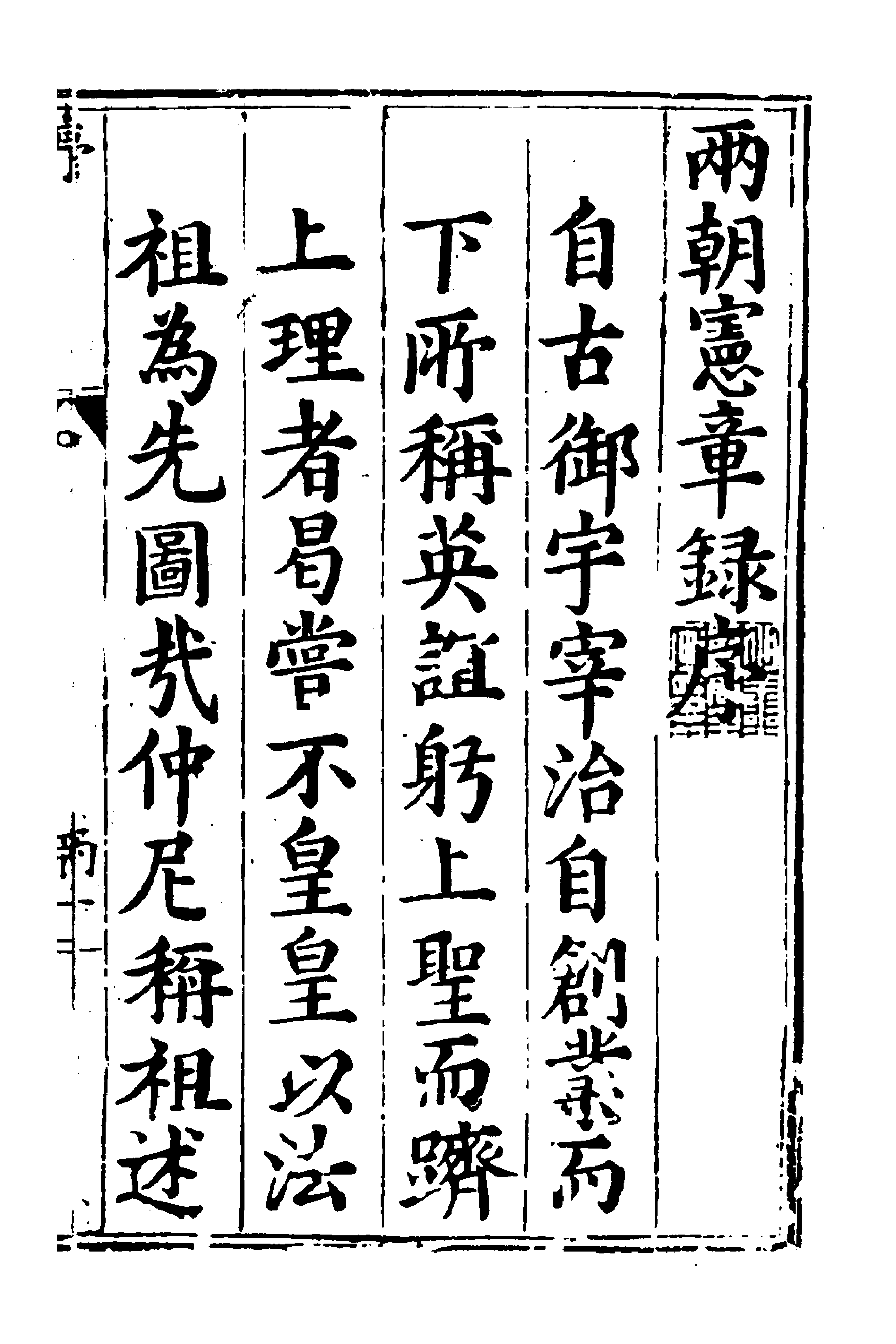 52554-两朝宪章录一 (明)吴瑞登撰.pdf_第1页