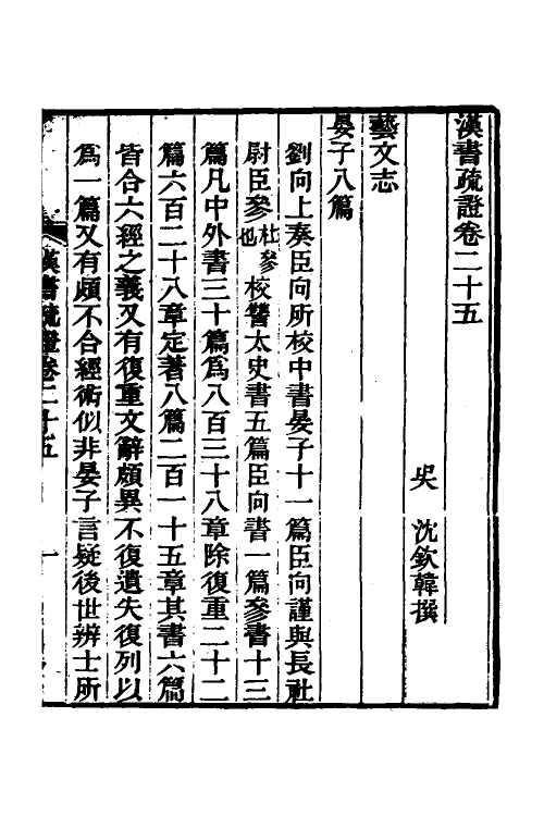 51957-汉书疏證二十二 (清)沈钦韩撰.pdf_第2页