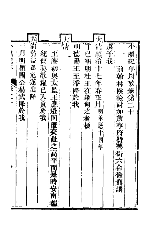 52720-小腆纪年十八 (清)徐鼒撰.pdf_第2页