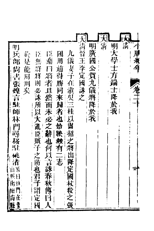 52720-小腆纪年十八 (清)徐鼒撰.pdf_第3页