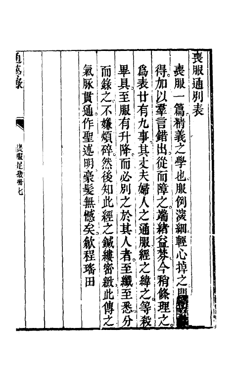 49599-仪礼丧服文足徵记二 (清)程瑶田撰.pdf_第2页