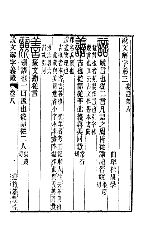 51102-说文解字义證八 (清)桂馥撰.pdf_第2页