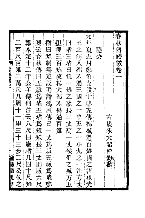 49907-春秋传礼徵一 (清)朱大韶撰.pdf_第2页