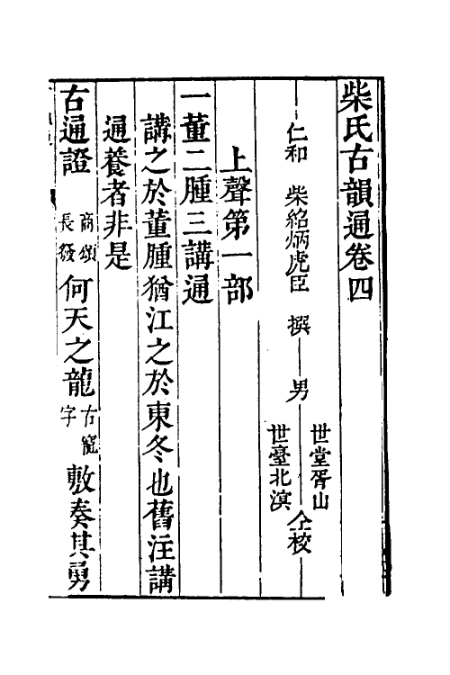 51539-柴氏古韵通四 (清)柴绍炳撰.pdf_第2页