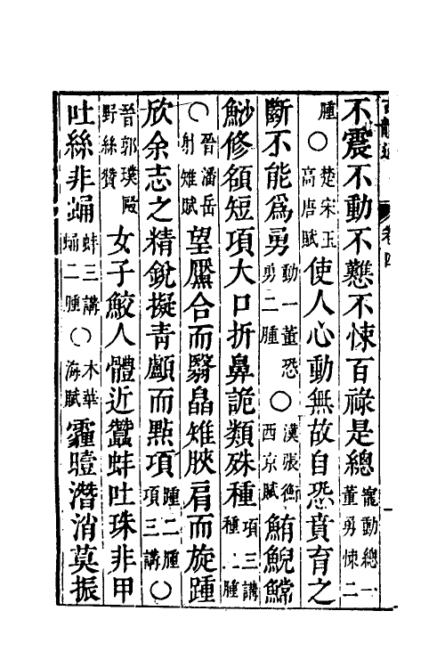 51539-柴氏古韵通四 (清)柴绍炳撰.pdf_第3页