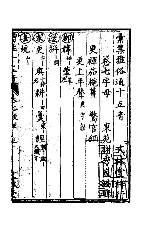 51877-汇集雅俗通十五音七 (清)谢秀岚撰.pdf_第2页