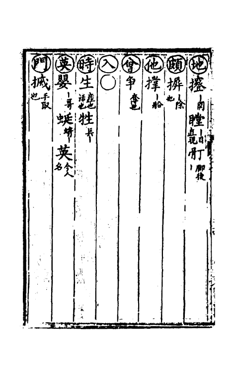 51877-汇集雅俗通十五音七 (清)谢秀岚撰.pdf_第3页