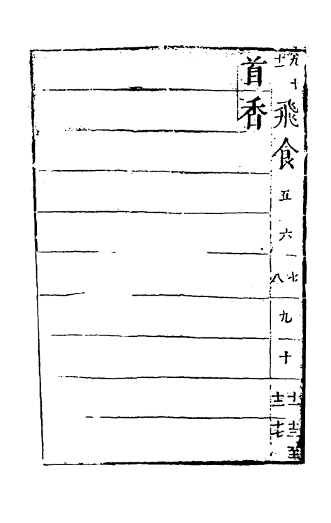 51381-字汇十二 (明)梅膺祚撰.pdf_第3页