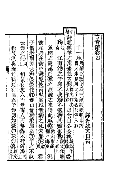 51598-古音谐三 (清)姚文田撰.pdf_第2页