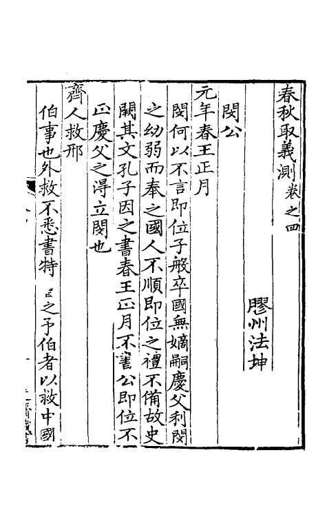 50040-春秋取义测二 (清)法坤宏撰.pdf_第2页