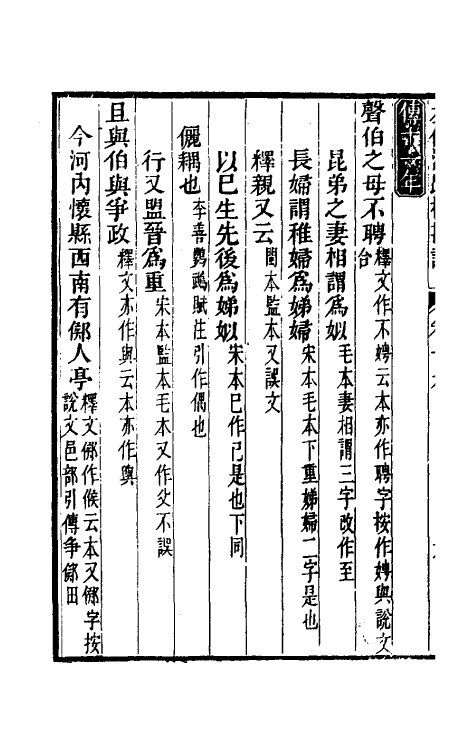 50813-十三经注疏校勘记六十六 (清)阮元撰.pdf_第3页