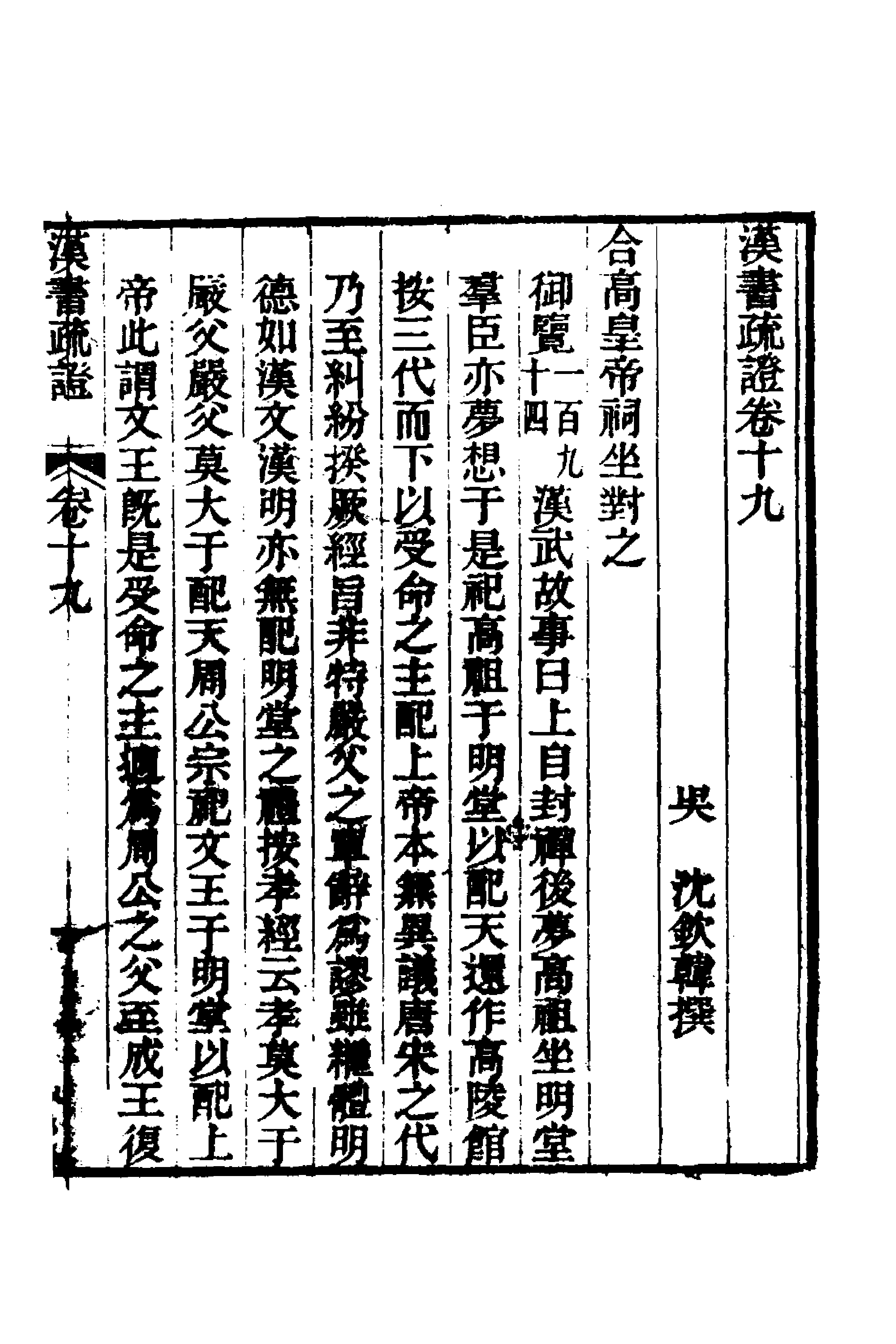 51974-汉书疏證十八 (清)沈钦韩撰.pdf_第1页