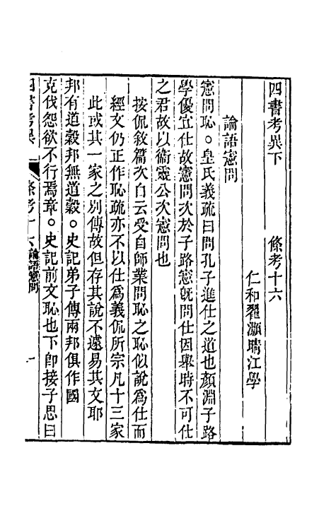 50435-四书考异十四 (清)翟灏撰.pdf_第2页