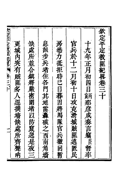 52829-钦定平定教匪纪略二十八 (清)托津等撰.pdf_第2页