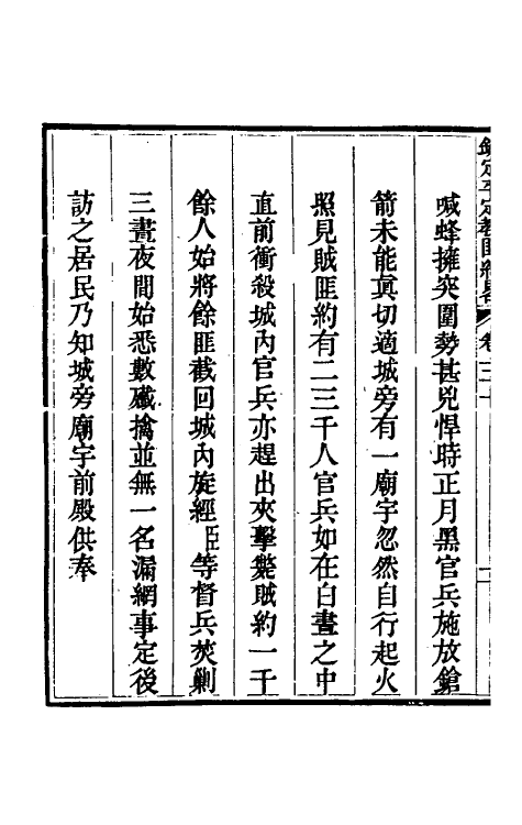 52829-钦定平定教匪纪略二十八 (清)托津等撰.pdf_第3页