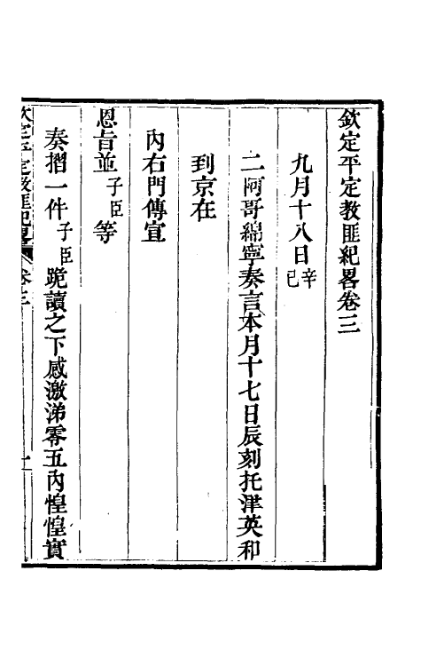 52811-钦定平定教匪纪略四 (清)托津等撰.pdf_第2页