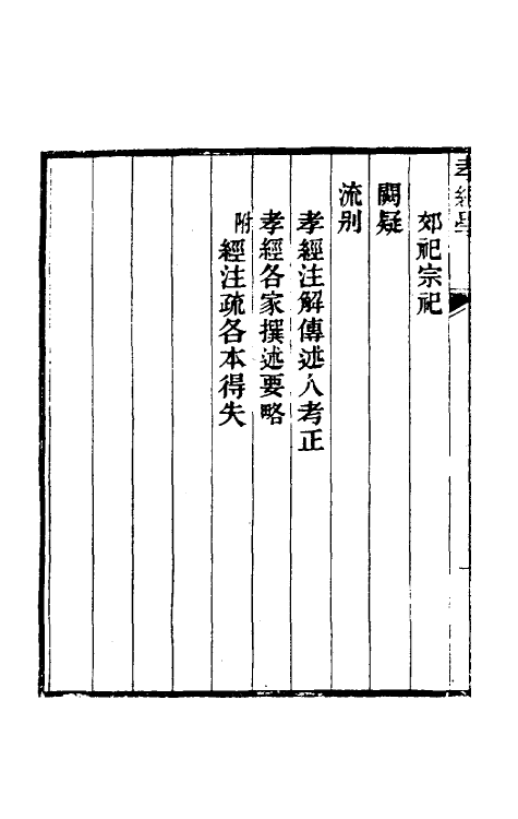 50136-孝经学一 曹元弼撰.pdf_第3页