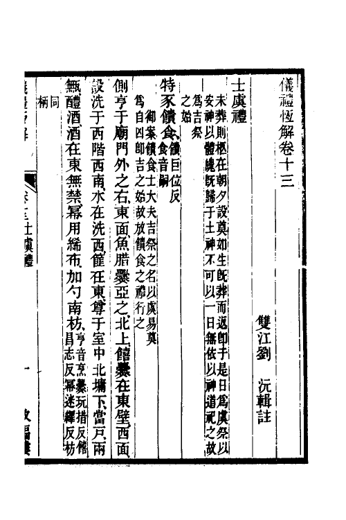 49545-仪礼恒解七 (清)刘沅撰.pdf_第2页